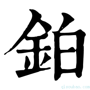 康熙字典铂