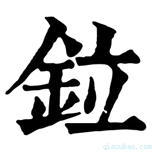 康熙字典𫟷