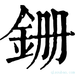 康熙字典𫟶