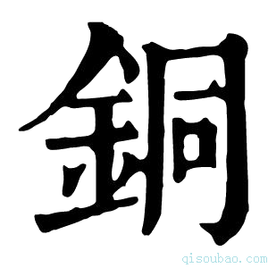 康熙字典铜