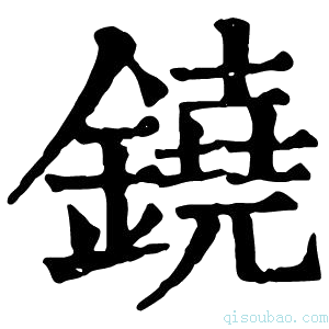 康熙字典铙