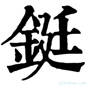 康熙字典铤