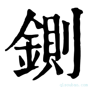 康熙字典铡