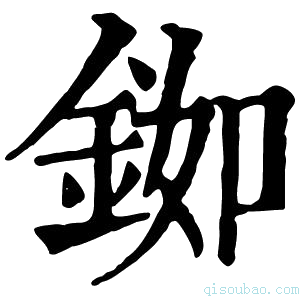 康熙字典铷