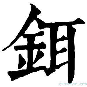 康熙字典铒