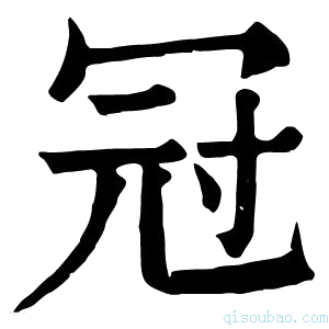 康熙字典冠