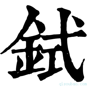 康熙字典𫟸