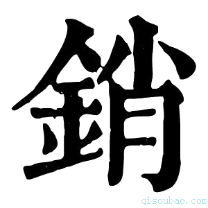 康熙字典销