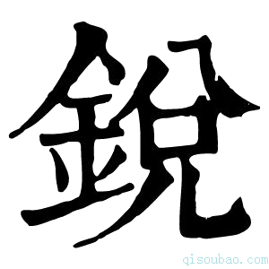 康熙字典锐