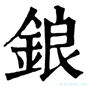 康熙字典锒