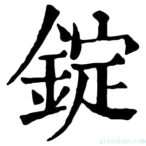 康熙字典锭