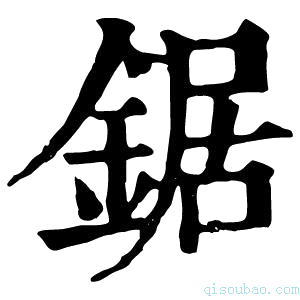 康熙字典锯