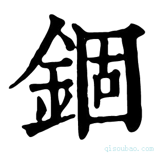 康熙字典锢