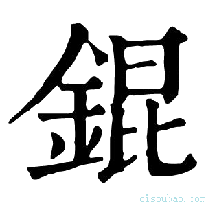 康熙字典锟