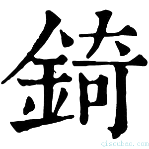 康熙字典锜