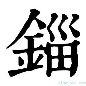 康熙字典锱