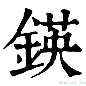 康熙字典锳