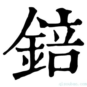 康熙字典锫