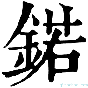 康熙字典锘