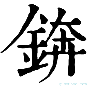 康熙字典锛