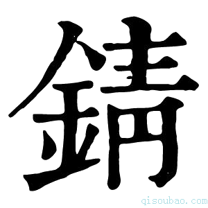 康熙字典锖