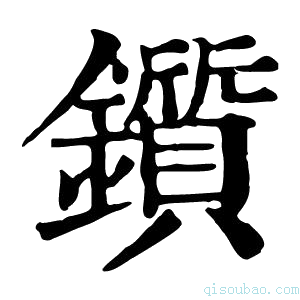 康熙字典锧