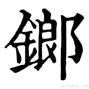 康熙字典𨱍