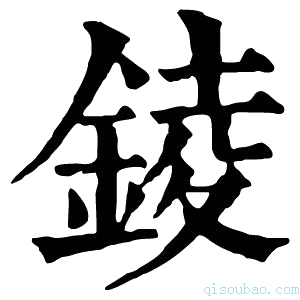 康熙字典𨱋