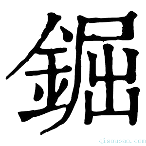 康熙字典𨱊