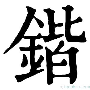 康熙字典锴