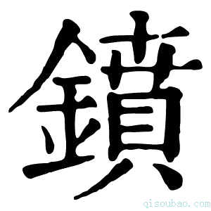 康熙字典𫔃