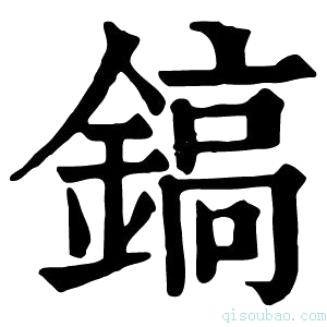 康熙字典镐