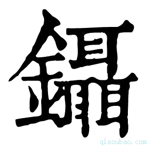 康熙字典镊