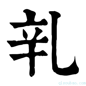 康熙字典乵