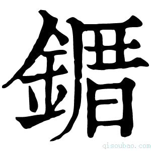 康熙字典𫠀