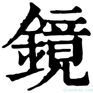 康熙字典镜