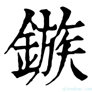 康熙字典镞