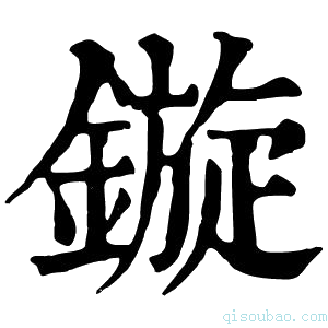 康熙字典镟