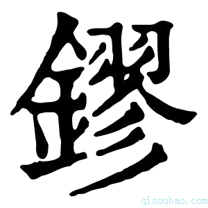 康熙字典镠