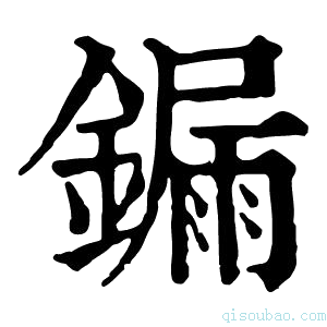 康熙字典𨱐