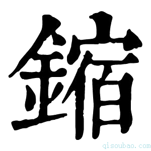 康熙字典𫔊