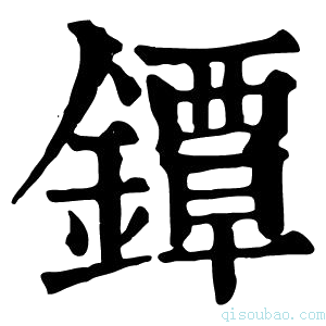 康熙字典镡