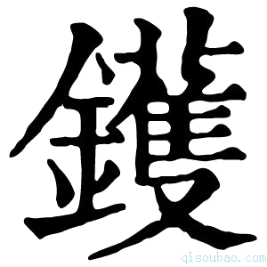 康熙字典镬