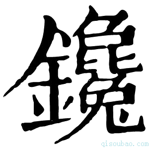 康熙字典镵