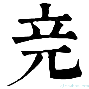 康熙字典𥩗