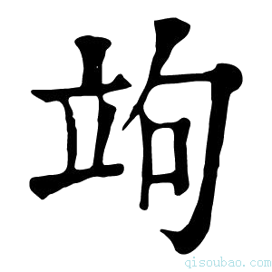 康熙字典𥩞