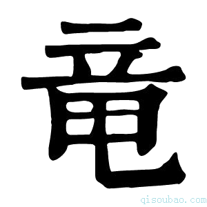 康熙字典竜