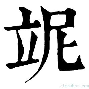 康熙字典𥩥