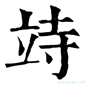 康熙字典𥩳