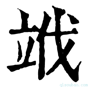 康熙字典𥩱